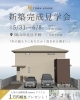 「完成見学会｜5/31(土)～6/8(日)開催します！」