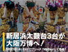 「【いよいよ明日！新居浜太鼓台が大阪・関西万博で演舞披露！】」