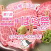 福山市　牛ばら祭開催‼️「牛『ばら祭開催‼️』【福山手城町の焼肉屋🐮焼肉まるせん】」