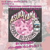 チームロゴ「「ASUKAYAMA CHERRYBLOSSOMS」バナー掲載のお知らせ ～共生社会の一歩をバスケットボールから～」