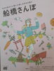 船橋さんぽ「新しい観光情報マガジン「船橋さんぽ」」