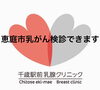 お知らせ「千歳駅前乳腺クリニックでも恵庭市乳がん検診が受けられます！」