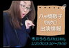 ゲスト出演しまぁーす🎙️「ラジオにゲスト出演します📻️🎶Part2【柴又の歌姫 八ッ橋敬子】」