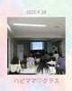 「ハピママ♡クラスを終了しました　ご参加・ご協力に感謝」