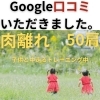Google口コミ「Google口コミいただきました。」