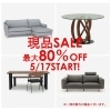 5/25まで！「最大80%OFFの“現品SALE"大好評開催中!!」