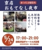 「京店おもてなし夜市」