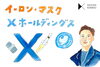 「イーロン・マスク Xホールディングス」