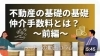 「【ハナイの動画コラム】不動産の基礎の基礎、仲介手数料とは？（前編）」