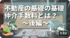 「【ハナイの動画コラム】不動産の基礎の基礎、仲介手数料。手数料の値引きをおすすめしない理由とは？（後編）」