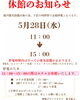「【館内電気設備点検の為、5月28日（水）11:00〜15:00の時間帯を休業とさせていただくこととなりました。】」
