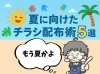「☀️夏に向けたチラシ配布術5選！ 暑さに負けず効率よくポスティング！」