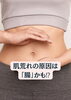腸もみ「『肌荒れ』の原因は腸から⁉︎ 【村上市の温活整体院makono手（まこの手）です】」