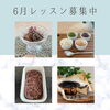 レッスン募集中「6月レッスン募集中//岩出市　糀スイーツ・シフォンの教室」