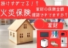 家財「家財保険の保険金額、見直していますか？～ご加入中の内容をチェックしましょう～」