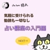 「「占いを学びたいけど自信がない」「興味はあるけど迷っちゃう」という方のための占い講座入門編（=^ェ^=) 整体・オイル・リーディング・占い・顔そり・氣功」