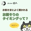 「お客さまからよく聞かれる「お顔そりのタイミング」（=^ェ^=) 整体・オイル・リーディング・占い・顔そり・氣功」