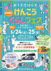 当日のチラシ！「おうちでげんき！サンクスホーム様　けんこうくらしフェス！」