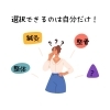 何がいいのかなー？「選択できるのは自分だけどんな悩みに対応できるのか？/江別鍼灸/NAgomi」