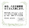お知らせ！「告知！本日、5/21　水曜日　八王子産　種類、数、豊富に入荷。八王子産野菜　八王子お土産　八王子　八王子市八日町2-3  802SKYSHOP 八王子スカイホテル　野菜　新鮮　朝採れ　八王子の野菜」