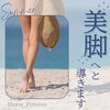 「夏に向けて」