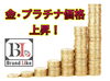 「【ブランドライク稲毛本店】本日(2025年5月21日)の金プラチナ買取価格」