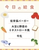 「今日の給食🍴」