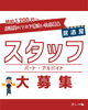 スタッフ募集「アルバイト募集します！！」