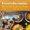 World Curry Fes★〜世界のカレーを食べ比べよう！〜【磯子区・イベント】