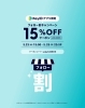 どなたでも全商品15%OFFです！「5/23（金）〜25（日）限定！Pay IDアプリ フォロー割キャンペーンのお知らせ」