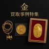 金製品・記念金貨買取なら当店へ！「【金製品を売るなら今！】かいとる 西新井駅前店で高価買取！竹ノ塚・西新井・梅島周辺から多数のお客様にお越しいただいています！」