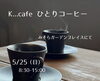 ひとりコーヒー「コーヒー/コーヒー屋台/K...cafe/ひとりコーヒー/出店/みそらガーデンプレイス/島田市/おひさま公園/分譲地/建売住宅/大河原建設/ソライエ/住宅」