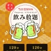ソフトドリンク飲み放題スタート！