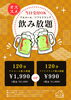 「ソフトドリンク飲み放題スタート！」