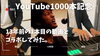 1,000本目のYouTube「【祝・1000本達成！】記念すべきYouTube更新！八女のギター教室」