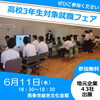 「【2025年6月11日(水)】高校2年生対象就職フェアが開催されます！」