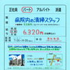 神戸市西区伊川谷【太陽】さんで 病院内お掃除 パートさん募集❗️