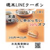 週末LINEクーポン　ほうじ茶ぷっちい　20％オフ「週末お得クーポン配信中 【伊那市のお土産、ケーキ、スイーツといえばちいずくっきい】」