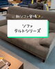 「ソファ タルト【村上市の家具屋です！家具の他にもカーテンやロールスクリーンなども扱っています】雨模様かな☔️」
