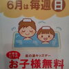 大大大お得なイベントです！「6月は毎週日曜日小学生以下のお子様の入浴料が無料😄　♨️泉の湯　ワンランク上のスパリゾート・スーパー銭湯♨️」