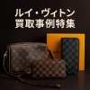 ルイ・ヴィトン　アイキャッチ画像「【ルイ・ヴィトン買取特集】綾瀬でバッグや財布を高額でお買取！ルイ・ヴィトンの売却なら当店へお越しください！」