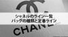 CHANEL「【シャネルのライン一覧｜バッグの種類と定番ライン】」