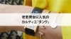 Cartier「【老若男女に人気のカルティエ「タンク」】」