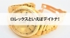 ROLEX「【ロレックスといえばデイトナ！】」