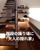 「家づくりアイディア「大人のかくれ家スペース」【村上市・関川村で理想の注文住宅を建てるなら！茂原建設にお任せください】」