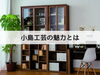 「小島工芸の魅力～あきる野・羽村・福生・青梅で国産家具をお求めの際は「石塚家具」へご相談下さい♪」