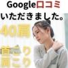 Google口コミ「Google口コミいただきました。」