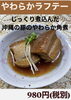 🌺やわらかラフテー🌺「🌺沖縄料理ゆいゆい🌺新メニュー続々登場‼️」
