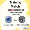 「2025年5月25日（日）トレーニングマッチのお知らせ📣」