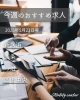 「今週のおすすめ求人【2025年5月23日号】」